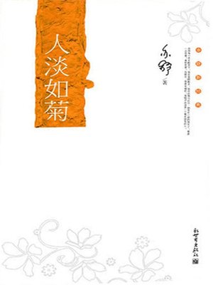 cover image of 人淡如菊（Not Seeking for Fame and Gains Like Chrysanthemum）